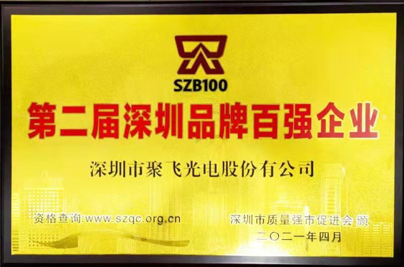 【喜訊】聚飛光電榮膺“深圳品牌百強企業”榮譽稱號！